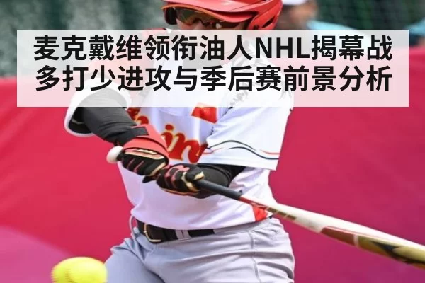 麦克戴维领衔油人NHL揭幕战 多打少进攻与季后赛前景分析